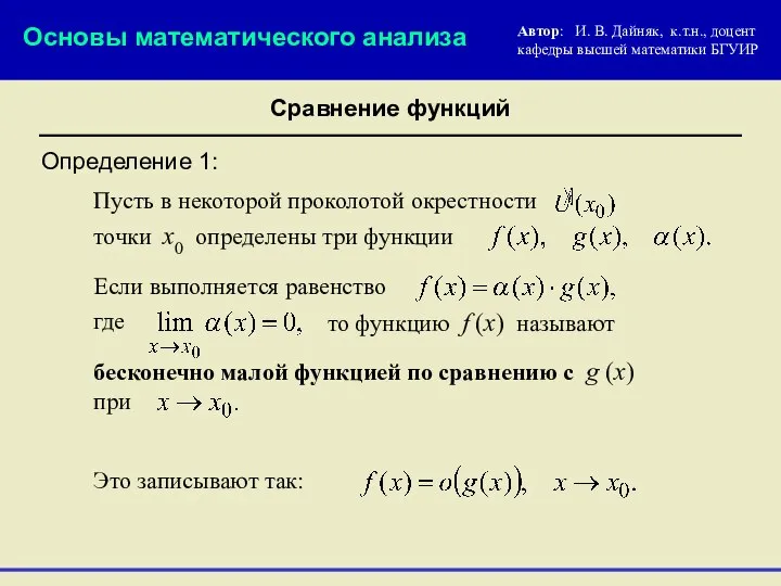 Определение 1: Пусть в некоторой проколотой окрестности Сравнение функций точки х0