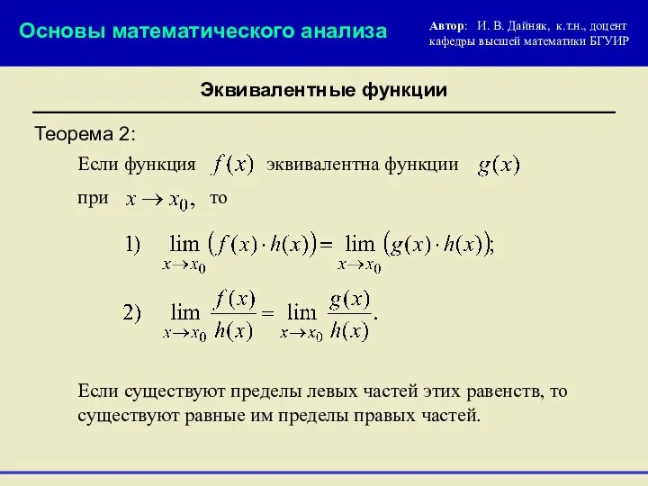 Теорема 2: Если функция эквивалентна функции Основы математического анализа при Эквивалентные