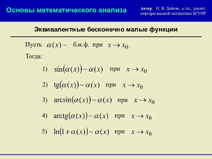 Эквивалентные бесконечно малые функции Основы математического анализа 1) при 2) 3)