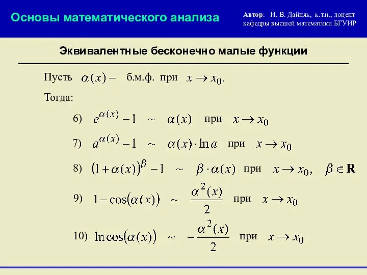 Эквивалентные бесконечно малые функции Основы математического анализа 8) при 9) 10)