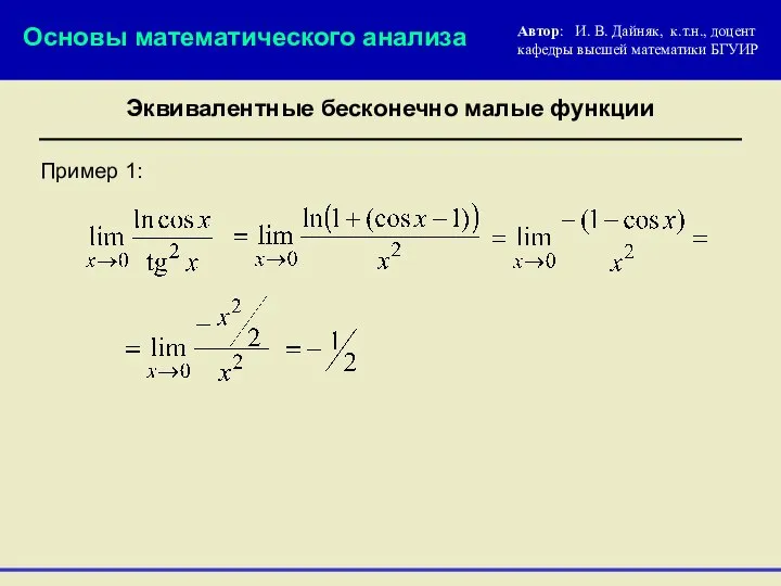 Пример 1: Основы математического анализа Эквивалентные бесконечно малые функции Автор: И.