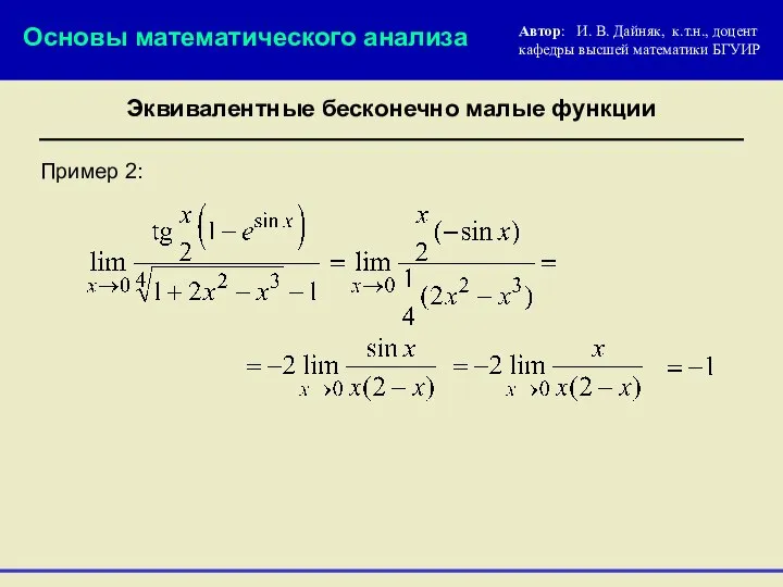 Пример 2: Основы математического анализа Эквивалентные бесконечно малые функции Автор: И.