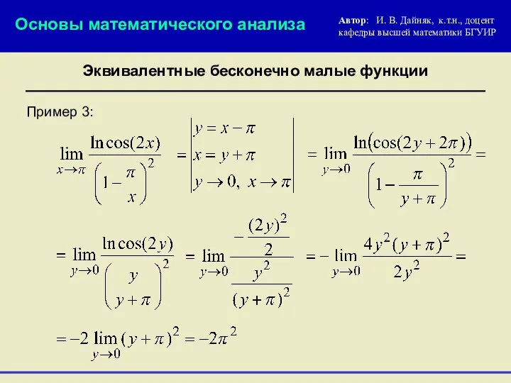 Пример 3: Основы математического анализа Эквивалентные бесконечно малые функции Автор: И.