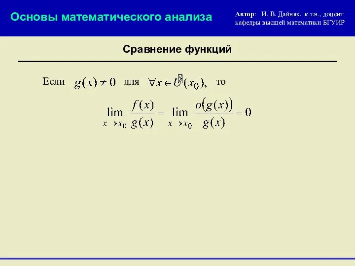 Если для Основы математического анализа Сравнение функций то Автор: И. В.