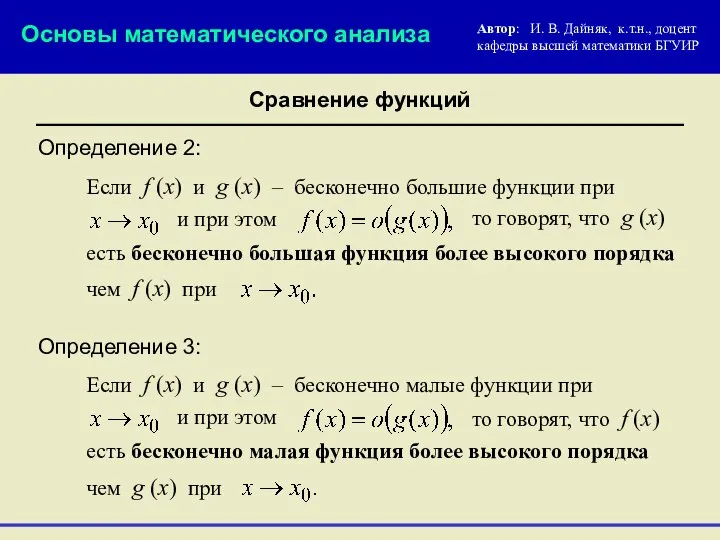 Основы математического анализа Сравнение функций Определение 3: Если f (x) и