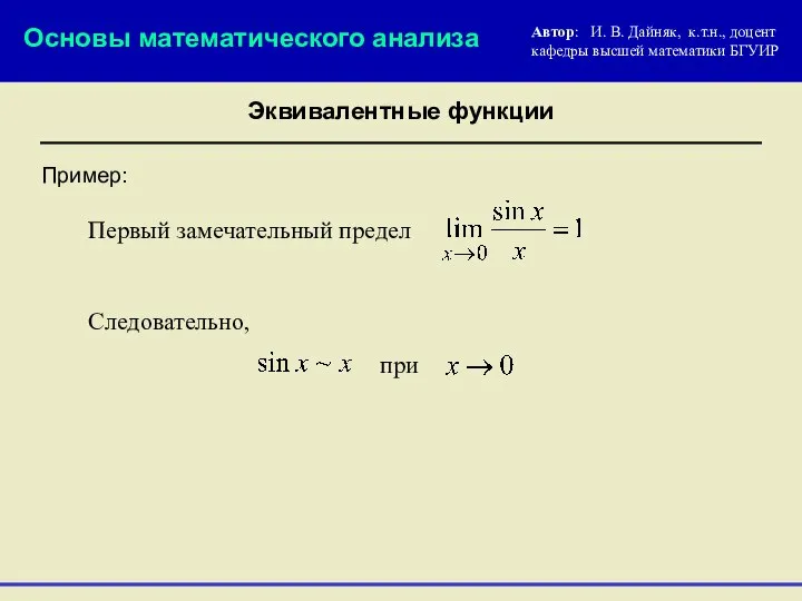 Пример: Следовательно, Основы математического анализа Первый замечательный предел при Эквивалентные функции