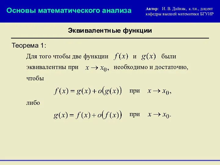 Теорема 1: Для того чтобы две функции были и чтобы Основы