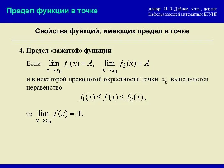 Свойства функций, имеющих предел в точке Предел функции в точке 4.