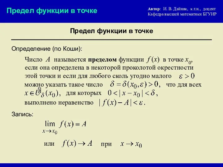 Определение (по Коши): Запись: можно указать такое число Число А называется