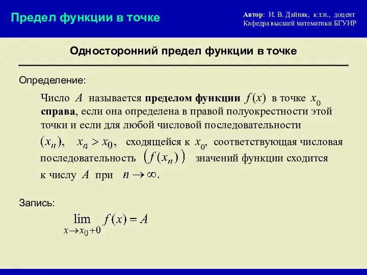 Определение: последовательность Число А называется пределом функции f (x) в точке