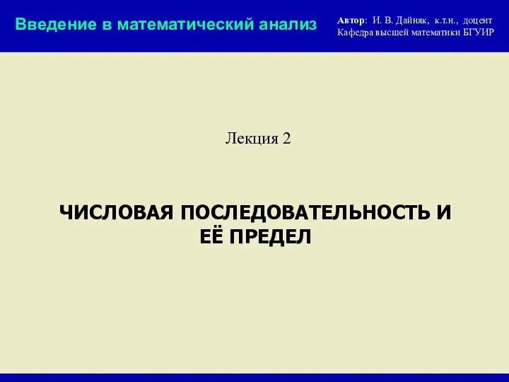 Числовая последовательность и её предел