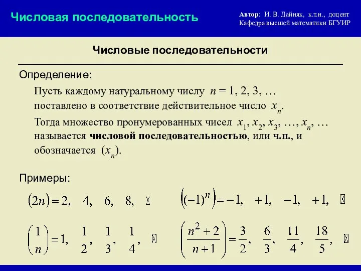 Числовые последовательности Числовая последовательность Пусть каждому натуральному числу n = 1,