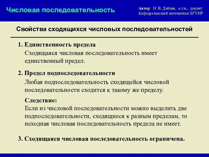 Свойства сходящихся числовых последовательностей Числовая последовательность 1. Единственность предела 2. Предел