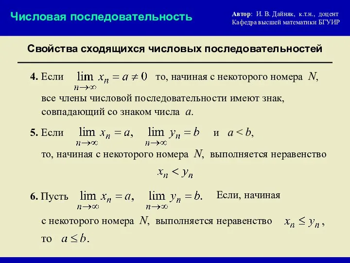 Свойства сходящихся числовых последовательностей Числовая последовательность 4. Если 5. Если 6.