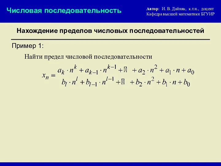 Нахождение пределов числовых последовательностей Числовая последовательность Автор: И. В. Дайняк, к.т.н.,