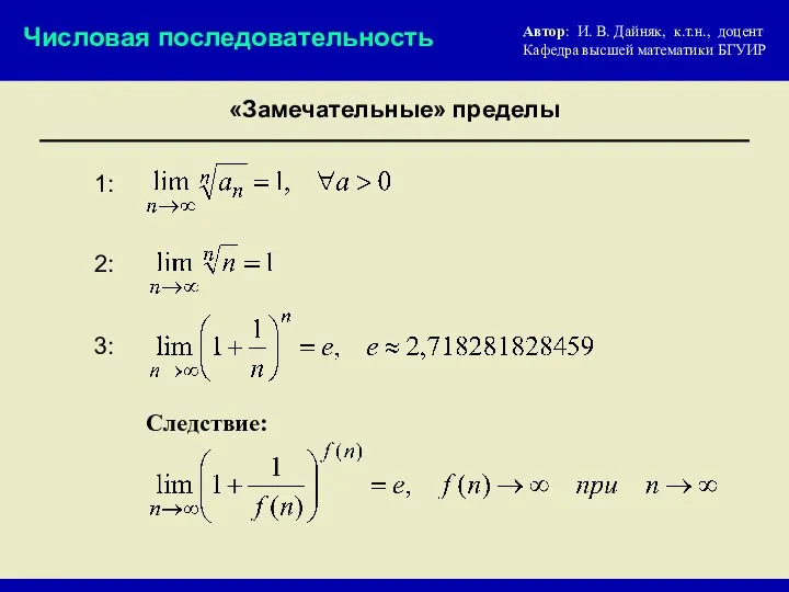 «Замечательные» пределы Числовая последовательность Автор: И. В. Дайняк, к.т.н., доцент Кафедра