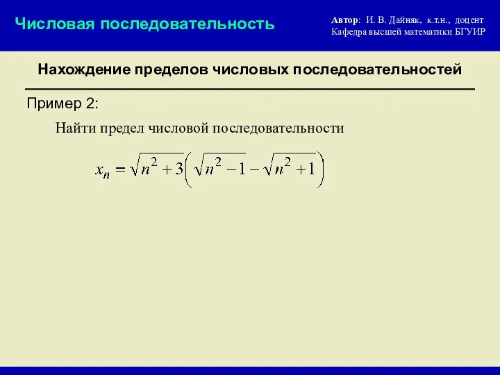 Нахождение пределов числовых последовательностей Числовая последовательность Автор: И. В. Дайняк, к.т.н.,