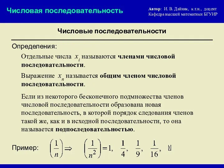 Числовые последовательности Числовая последовательность Отдельные числа xi называются членами числовой последовательности.