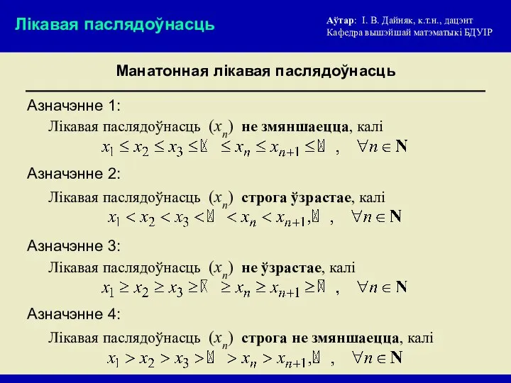 Аўтар: I. В. Дайняк, к.т.н., дацэнт Кафедра вышэйшай матэматыкi БДУIР Манатонная