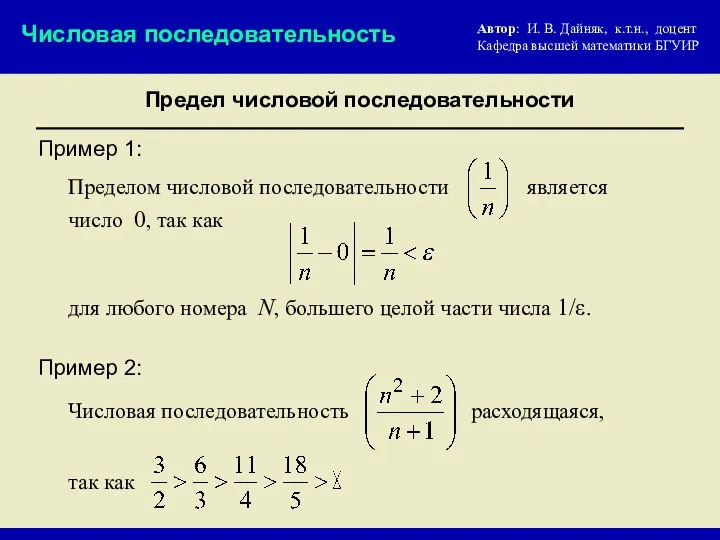 Предел числовой последовательности Числовая последовательность Пределом числовой последовательности Пример 1: для