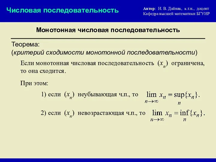 Монотонная числовая последовательность Числовая последовательность Теорема: (критерий сходимости монотонной последовательности) Если