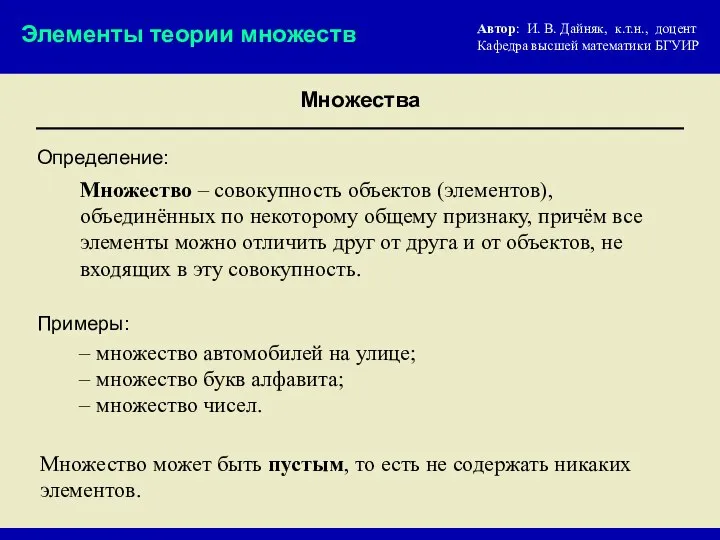 Определение: Примеры: – множество автомобилей на улице; – множество букв алфавита;