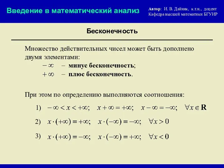 Множество действительных чисел может быть дополнено двумя элементами: Бесконечность Автор: И.