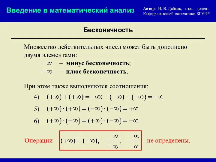 Множество действительных чисел может быть дополнено двумя элементами: Бесконечность Автор: И.