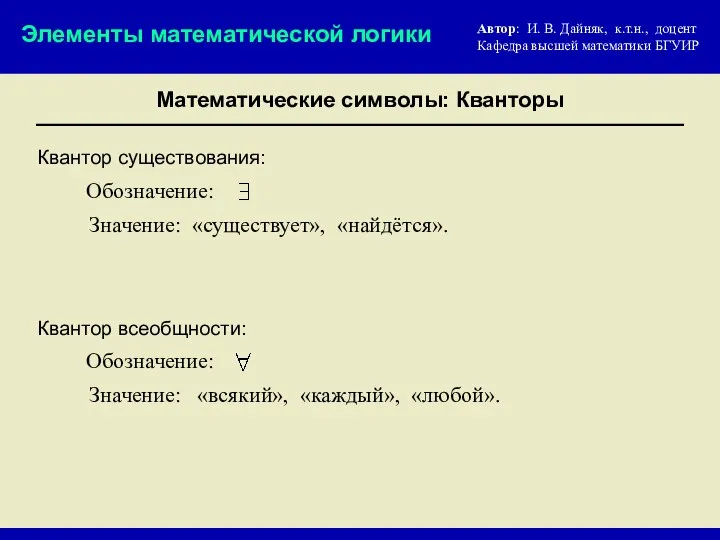 Математические символы: Кванторы Обозначение: Значение: «существует», «найдётся». Элементы математической логики Квантор