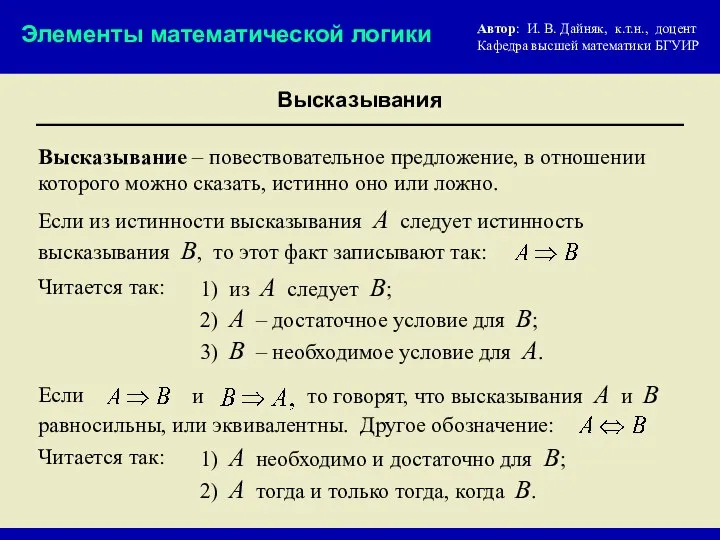 Высказывания Высказывание – повествовательное предложение, в отношении которого можно сказать, истинно