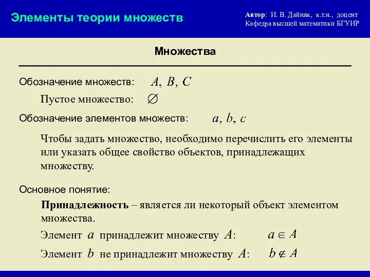 Основное понятие: Обозначение множеств: Принадлежность – является ли некоторый объект элементом