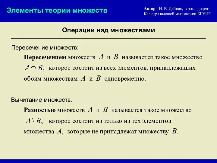 Пересечение множеств: Вычитание множеств: Операции над множествами Элементы теории множеств Пересечением