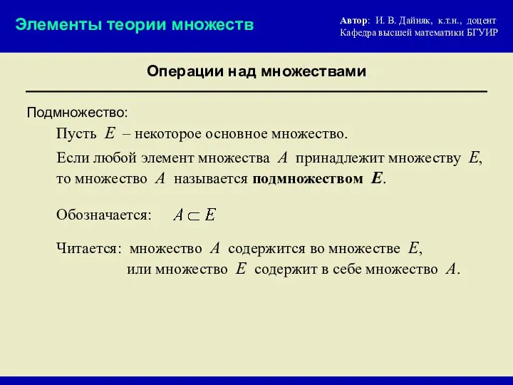 Подмножество: Операции над множествами Элементы теории множеств Если любой элемент множества