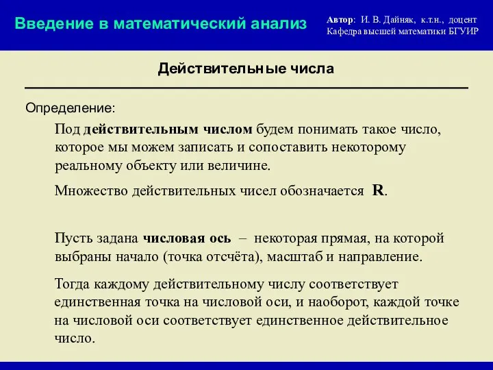 Определение: Под действительным числом будем понимать такое число, которое мы можем