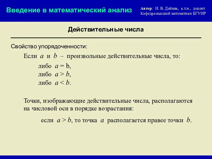 Свойство упорядоченности: Если а и b – произвольные действительные числа, то: