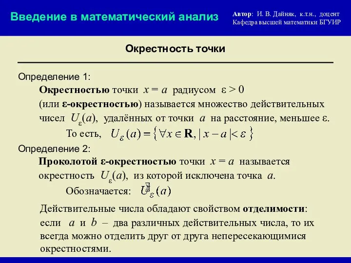 Определение 1: Окрестностью точки x = a радиусом ε > 0