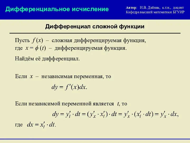 Пусть f (x) – сложная дифференцируемая функция, где x = ϕ