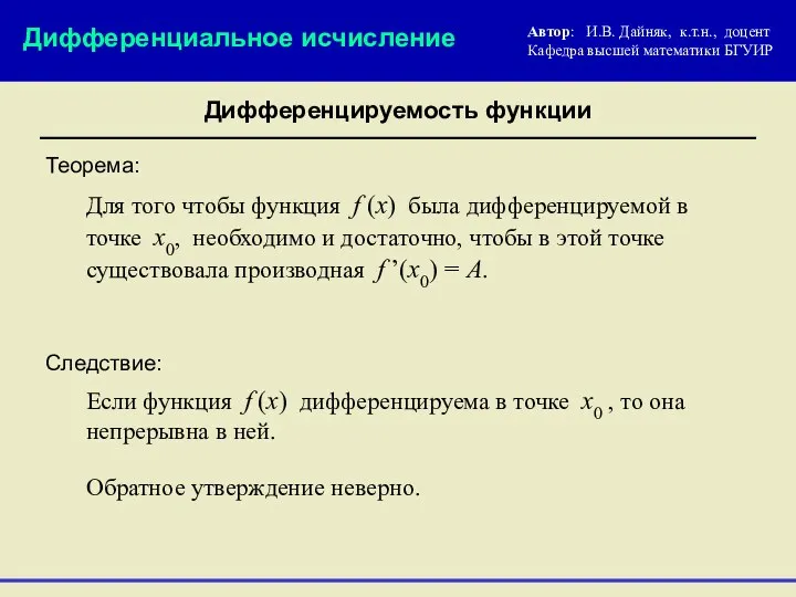 Теорема: Дифференциальное исчисление Дифференцируемость функции Если функция f (x) дифференцируема в