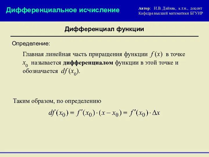 Определение: Дифференциальное исчисление Дифференциал функции Таким образом, по определению Главная линейная