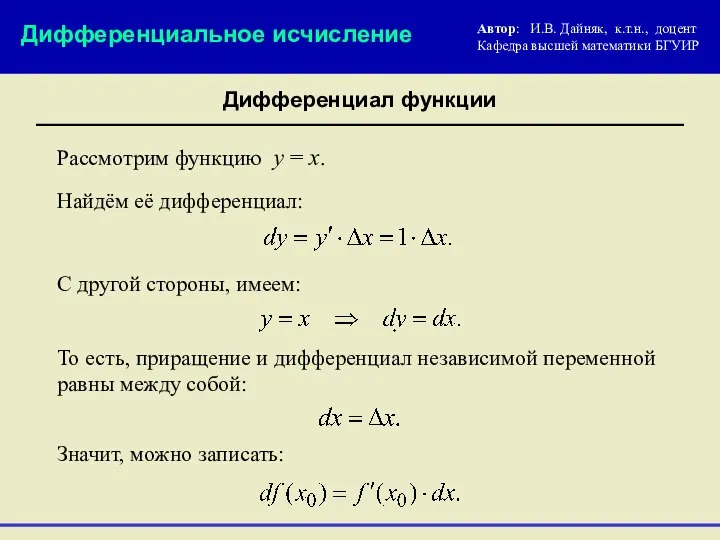 Дифференциальное исчисление Дифференциал функции Рассмотрим функцию у = х. То есть,