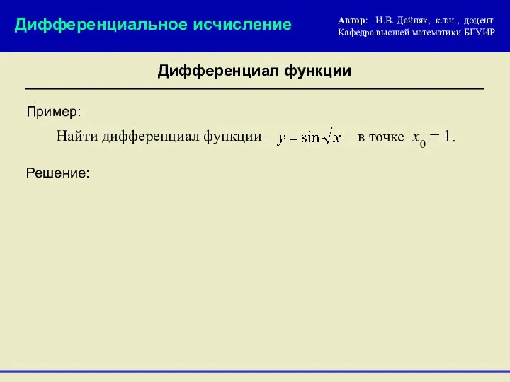 Пример: Решение: в точке х0 = 1. Найти дифференциал функции Дифференциальное