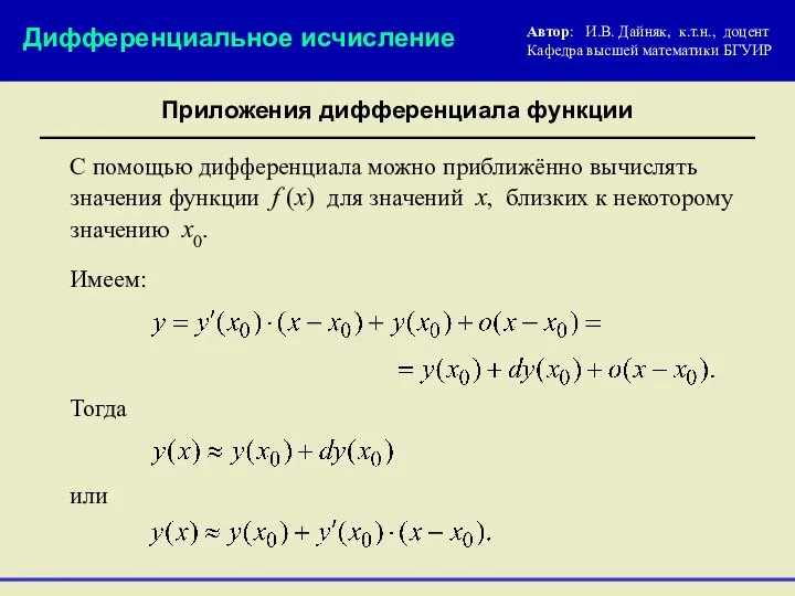 Дифференциальное исчисление Приложения дифференциала функции С помощью дифференциала можно приближённо вычислять