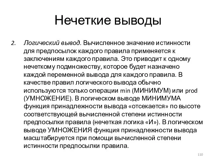 Нечеткие выводы Логический вывод. Вычисленное значение истинности для предпосылок каждого правила