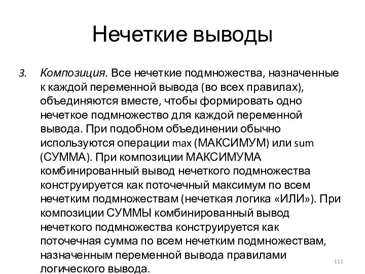 Нечеткие выводы Композиция. Все нечеткие подмножества, назначенные к каждой переменной вывода