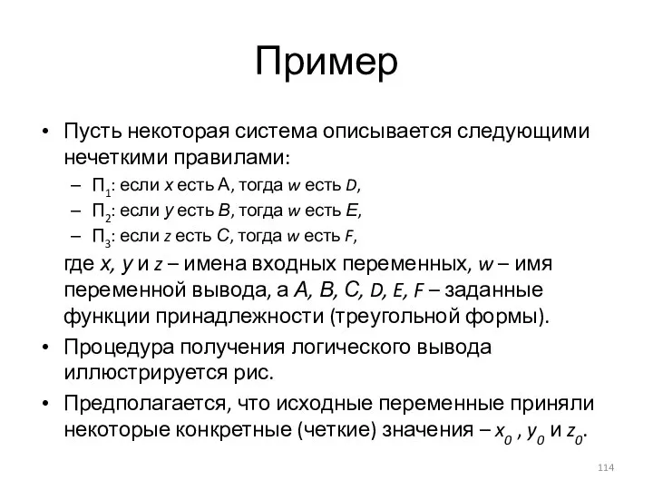 Пример Пусть некоторая система описывается следующими нечеткими правилами: П1: если х