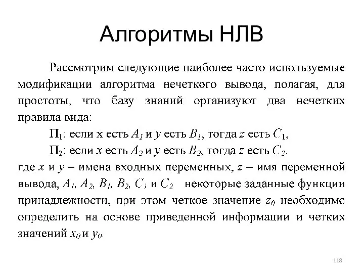 Алгоритмы НЛВ