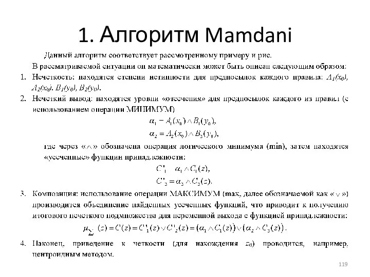 1. Алгоритм Mamdani