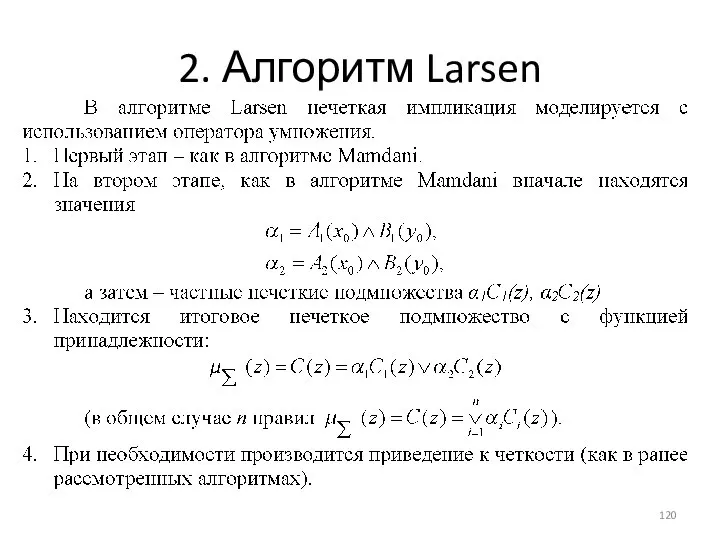 2. Алгоритм Larsen