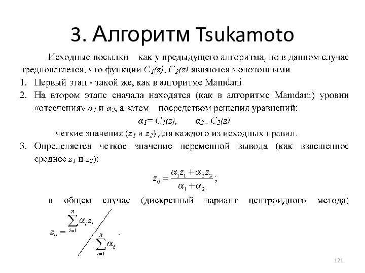 3. Алгоритм Tsukamoto