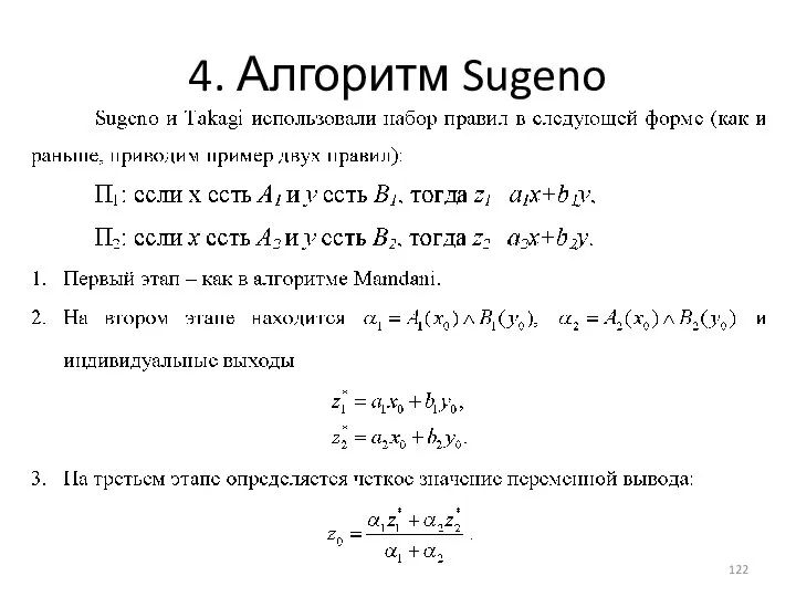 4. Алгоритм Sugeno